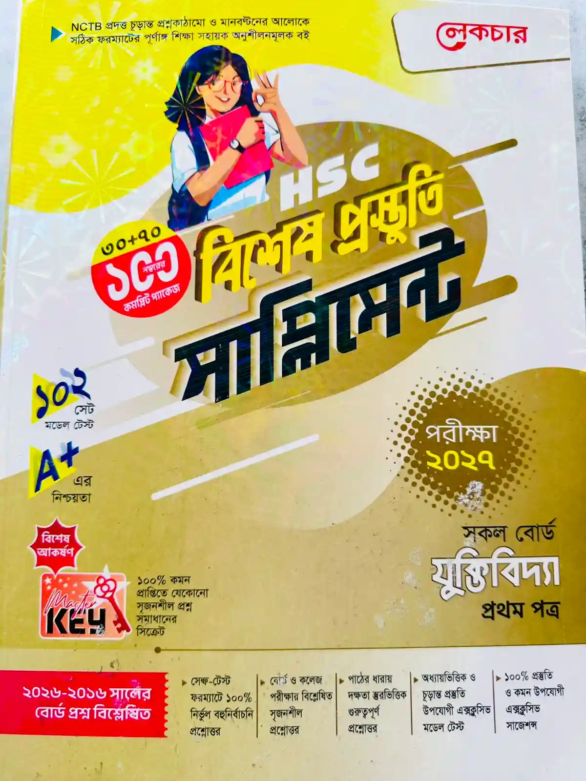যুক্তিবিদ্যা প্রথম পত্র সাপ্লিমেন্ট (এইচএসসি ২০২৭)