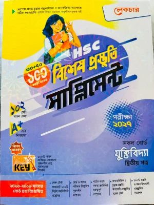যুক্তিবিদ্যা দ্বিতীয় পত্র সাপ্লিমেন্ট (এইচএসসি ২০২৭)