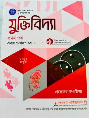 যুক্তিবিদ্যা প্রথম পত্র (একাদশ-দ্বাদশ শ্রেণি)