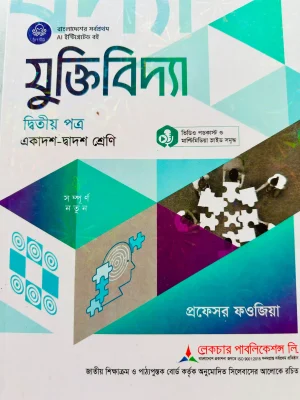 যুক্তিবিদ্যা দ্বিতীয় পত্র (একাদশ-দ্বাদশ শ্রেণি)