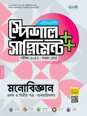 মনোবিজ্ঞান প্রথম ও দ্বিতীয় পত্র স্পেশাল সাপ্লিমেন্ট ++ এইচএসসি ২০২৭