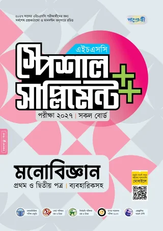 মনোবিজ্ঞান প্রথম ও দ্বিতীয় পত্র স্পেশাল সাপ্লিমেন্ট ++ এইচএসসি ২০২৭