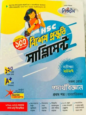 পদার্থবিজ্ঞান প্রথম পত্র সাপ্লিমেন্ট (এইচএসসি ২০২৭)