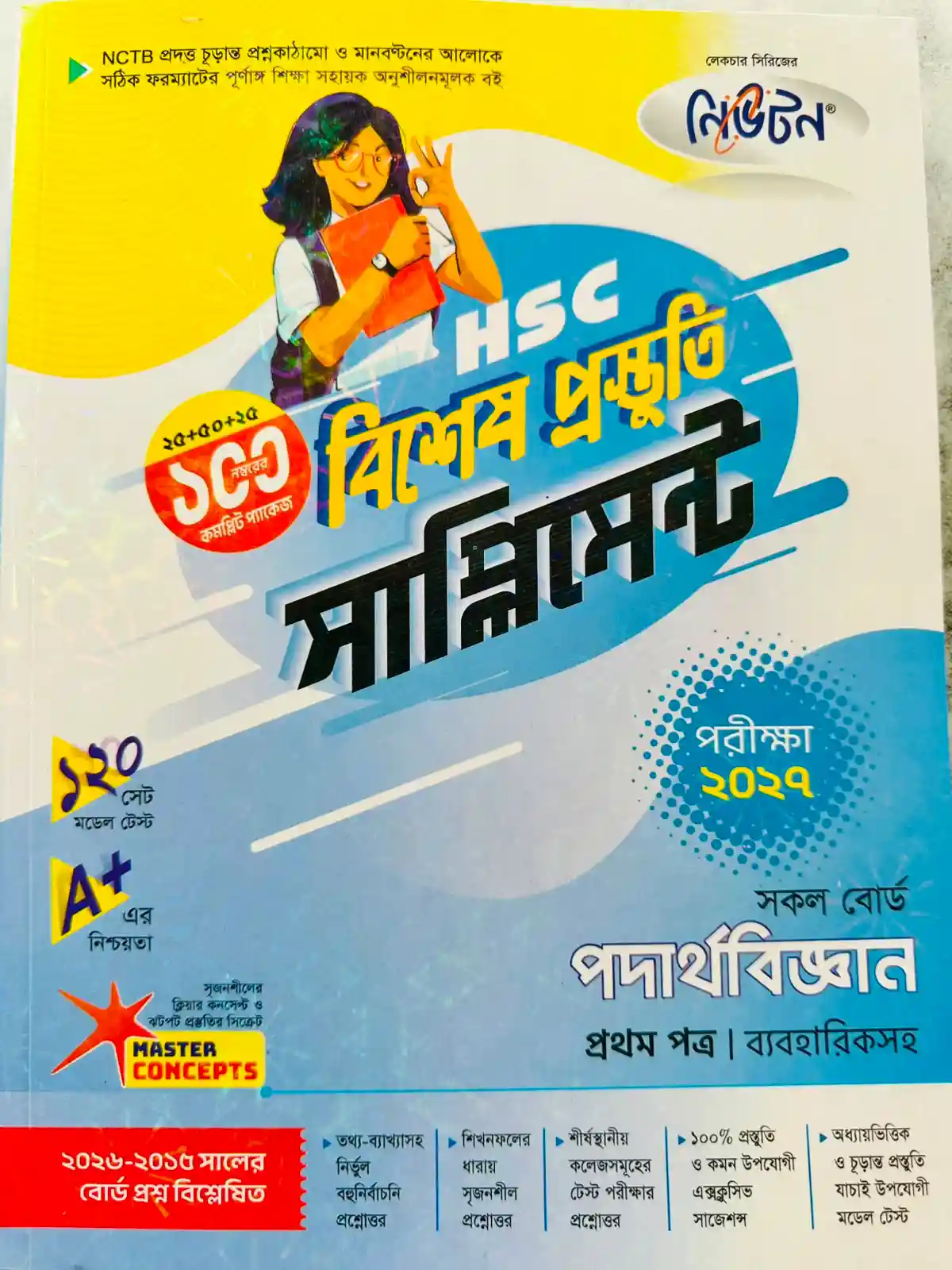 পদার্থবিজ্ঞান প্রথম পত্র সাপ্লিমেন্ট (এইচএসসি ২০২৭)