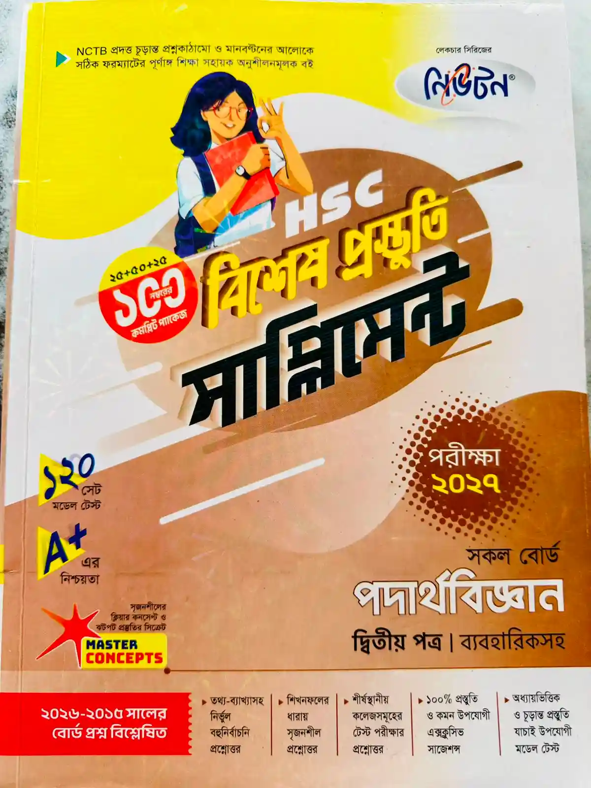 পদার্থবিজ্ঞান দ্বিতীয় পত্র সাপ্লিমেন্ট (এইচএসসি ২০২৭)