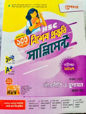 পৌরনীতি ও সুশাসন প্রথম পত্র সাপ্লিমেন্ট (এইচএসসি ২০২৭)