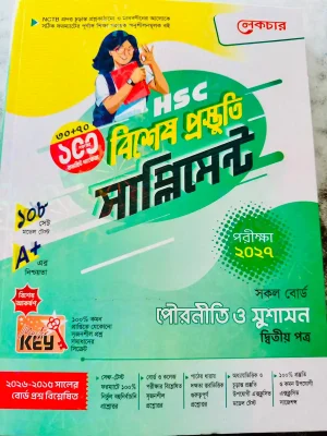 পৌরনীতি ও সুশাসন দ্বিতীয় পত্র সাপ্লিমেন্ট (এইচএসসি ২০২৭)