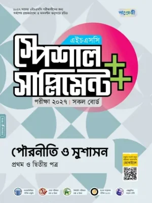 পৌরনীতি ও সুশাসন প্রথম ও দ্বিতীয় পত্র স্পেশাল সাপ্লিমেন্ট ++ এইচএসসি ২০২৭