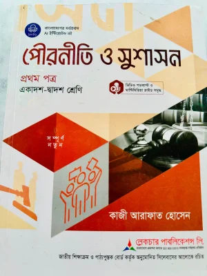 পৌরনীতি ও সুশাসন প্রথম পত্র (একাদশ-দ্বাদশ শ্রেণি)