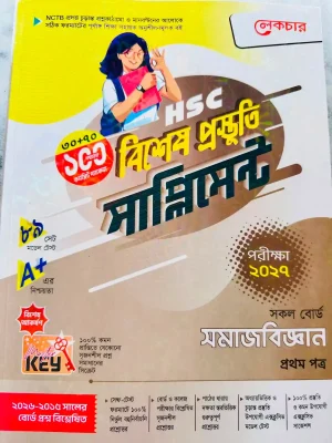 সমাজবিজ্ঞান প্রথম পত্র সাপ্লিমেন্ট (এইচএসসি ২০২৭)