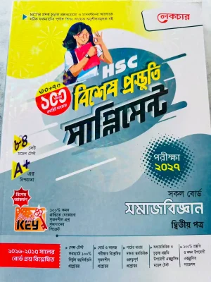 সমাজবিজ্ঞান দ্বিতীয় পত্র সাপ্লিমেন্ট (এইচএসসি ২০২৭)