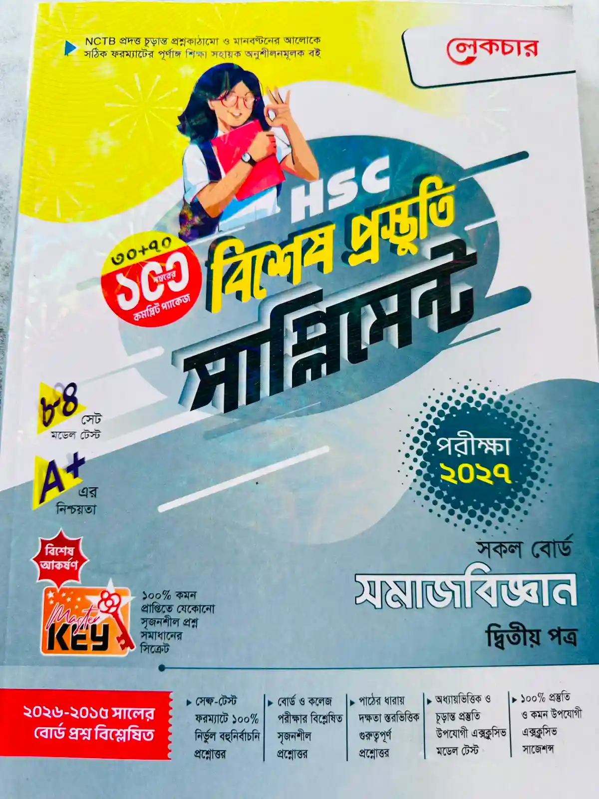 সমাজবিজ্ঞান দ্বিতীয় পত্র সাপ্লিমেন্ট (এইচএসসি ২০২৭)