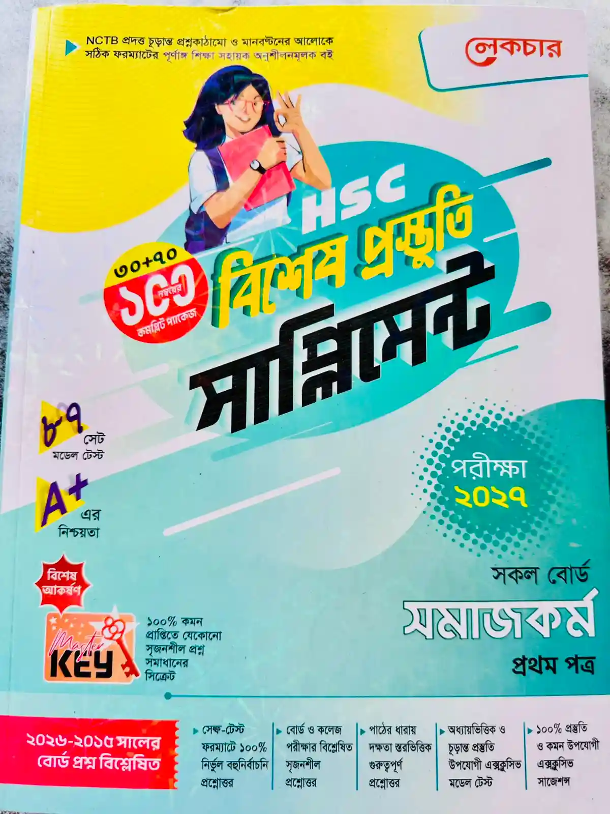 সমাজকর্ম প্রথম পত্র সাপ্লিমেন্ট (এইচএসসি ২০২৭)