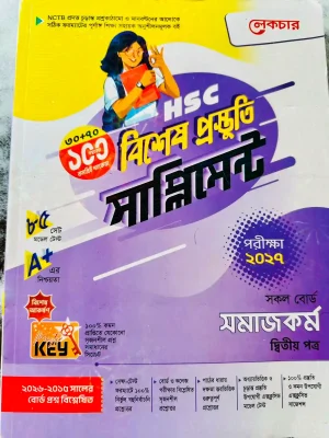 সমাজকর্ম দ্বিতীয় পত্র সাপ্লিমেন্ট (এইচএসসি ২০২৭)