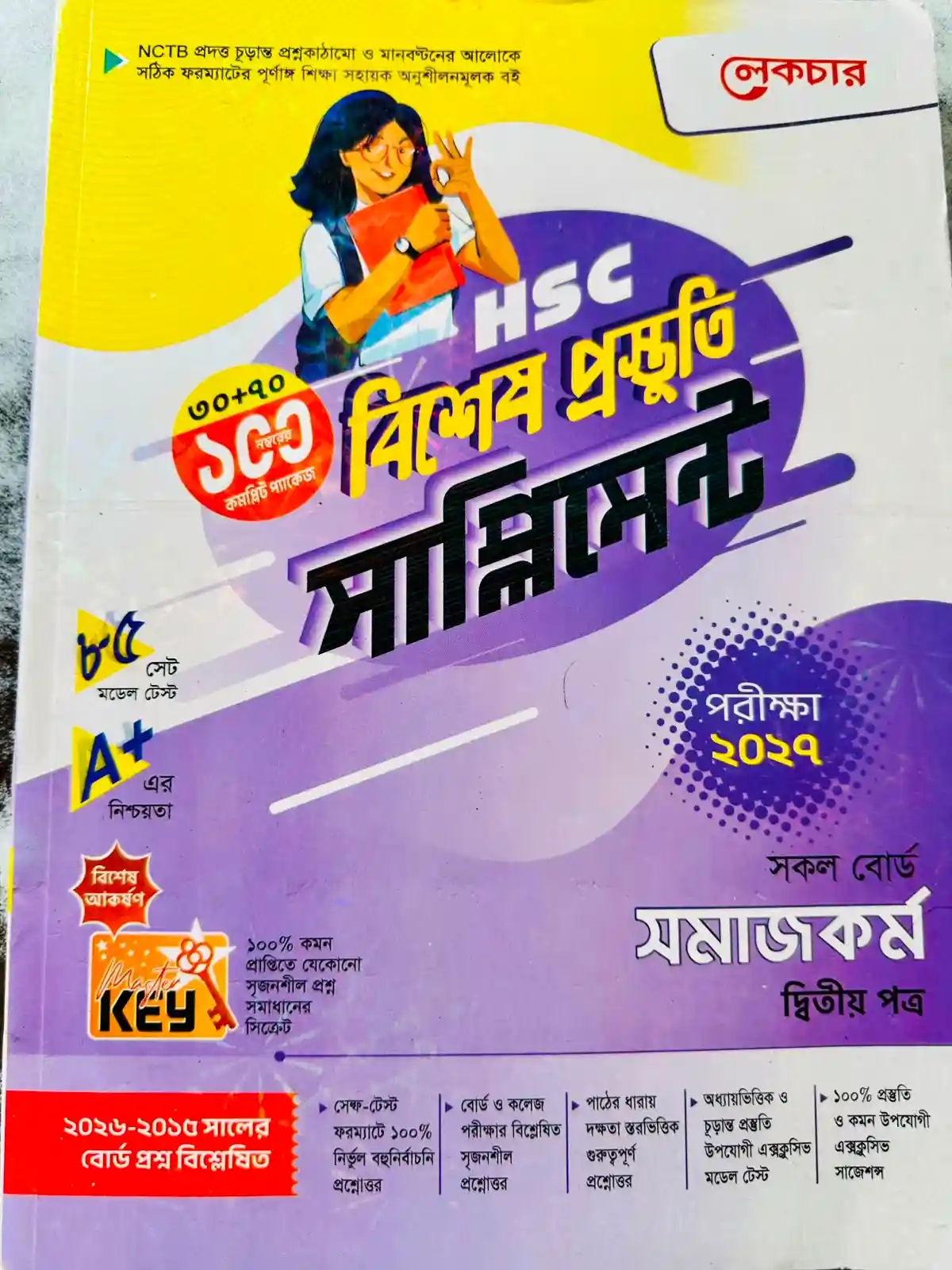 সমাজকর্ম দ্বিতীয় পত্র সাপ্লিমেন্ট (এইচএসসি ২০২৭)