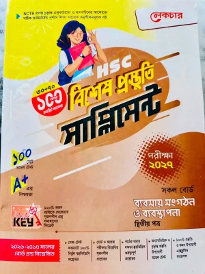 ব্যবসায় সংগঠন ও ব্যবস্থাপনা দ্বিতীয় পত্র সাপ্লিমেন্ট (এইচএসসি ২০২৭)