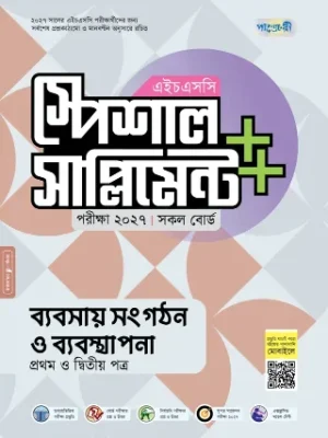 ব্যবসায় সংগঠন ও ব্যবস্থাপনা প্রথম ও দ্বিতীয় পত্র স্পেশাল সাপ্লিমেন্ট ++ এইচএসসি ২০২৭