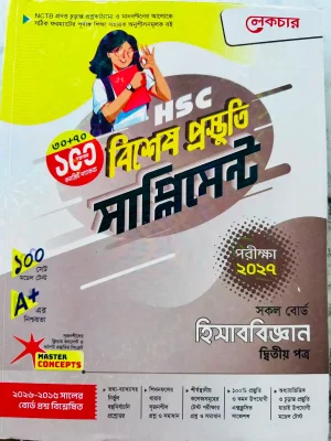 হিসাববিজ্ঞান দ্বিতীয় পত্র সাপ্লিমেন্ট (এইচএসসি ২০২৭)