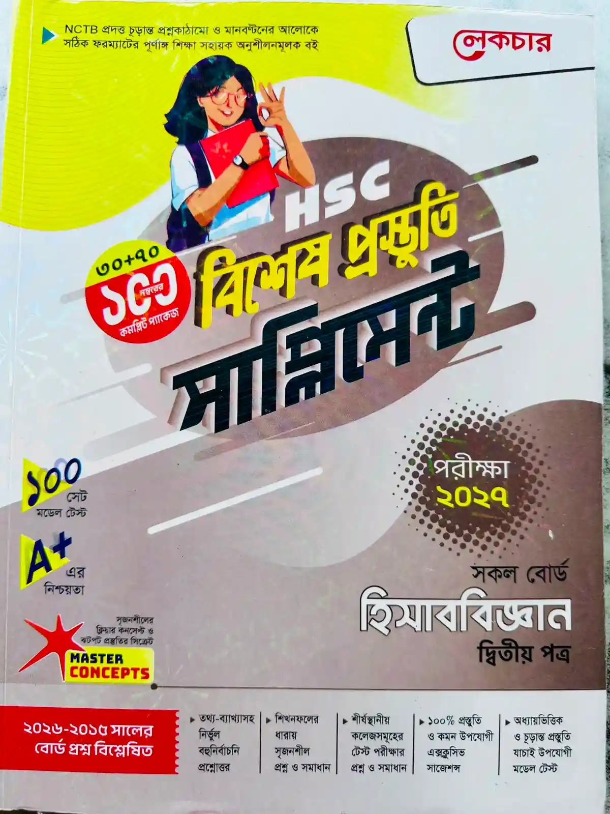 হিসাববিজ্ঞান দ্বিতীয় পত্র সাপ্লিমেন্ট (এইচএসসি ২০২৭)