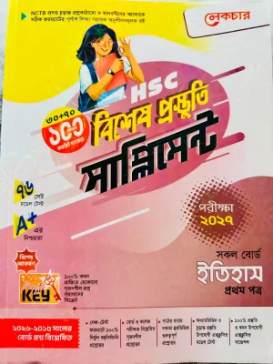 ইতিহাস প্রথম পত্র সাপ্লিমেন্ট (এইচএসসি ২০২৭)