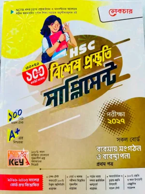 ব্যবসায় সংগঠন ও ব্যবস্থাপনা প্রথম পত্র সাপ্লিমেন্ট (এইচএসসি ২০২৭)
