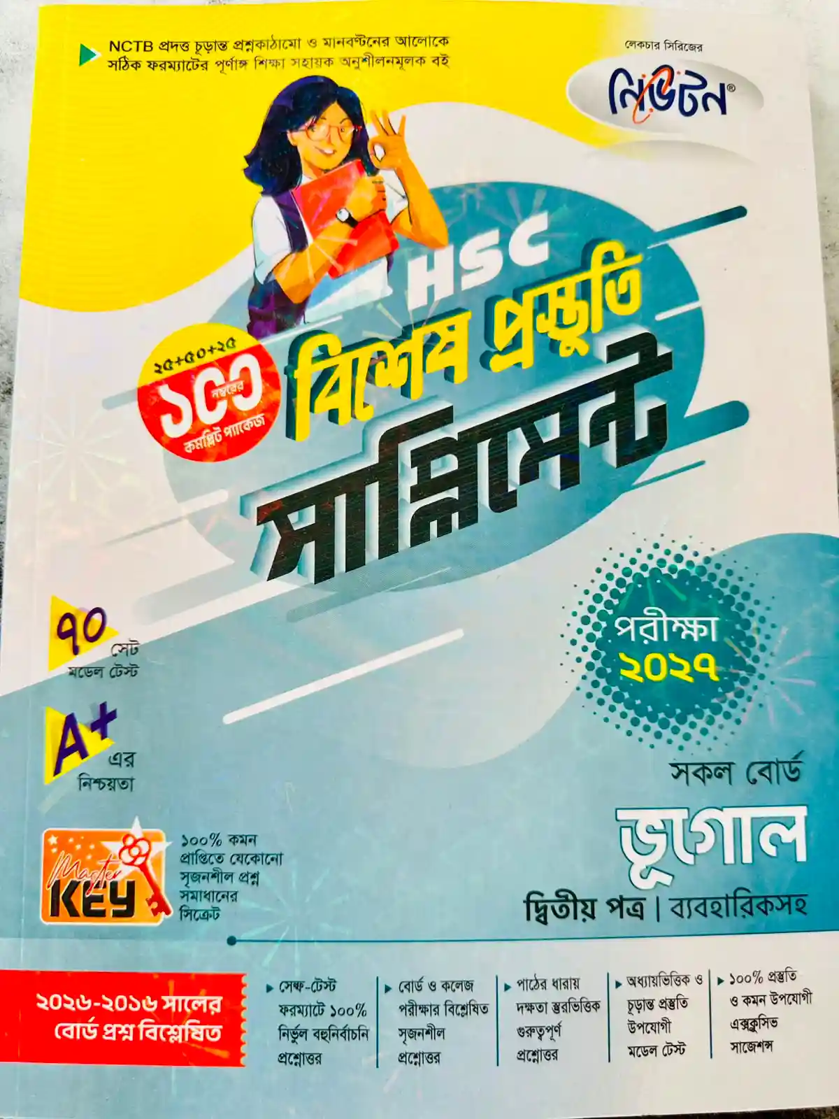 ভূগোল দ্বিতীয় পত্র সাপ্লিমেন্ট (এইচএসসি ২০২৭)