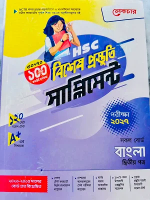 বাংলা দ্বিতীয় পত্র সাপ্লিমেন্ট (এইচএসসি ২০২৭)