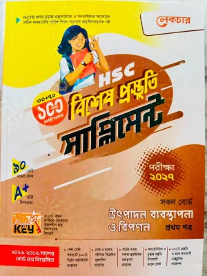 উৎপাদন ব্যবস্থাপনা ও বিপণন প্রথম পত্র সাপ্লিমেন্ট (এইচএসসি ২০২৭)