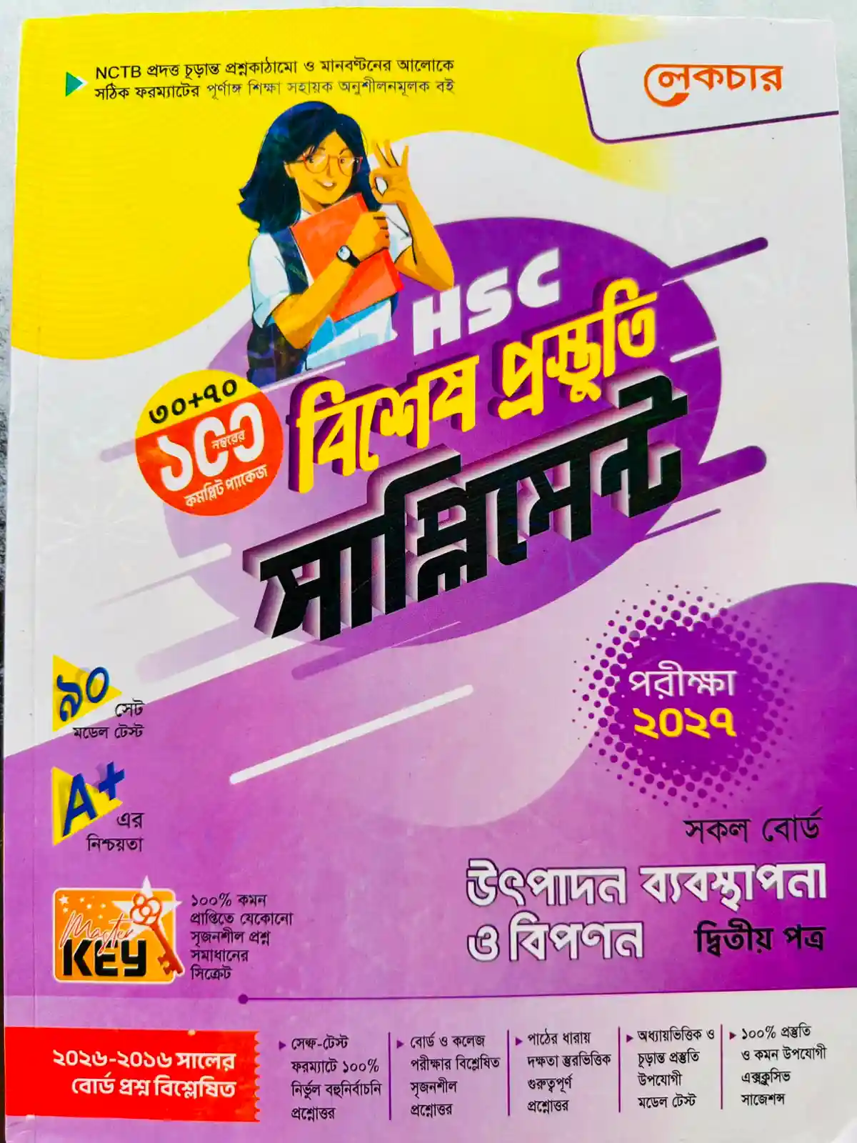 উৎপাদন ব্যবস্থাপনা ও বিপণন দ্বিতীয় পত্র সাপ্লিমেন্ট (এইচএসসি ২০২৭)