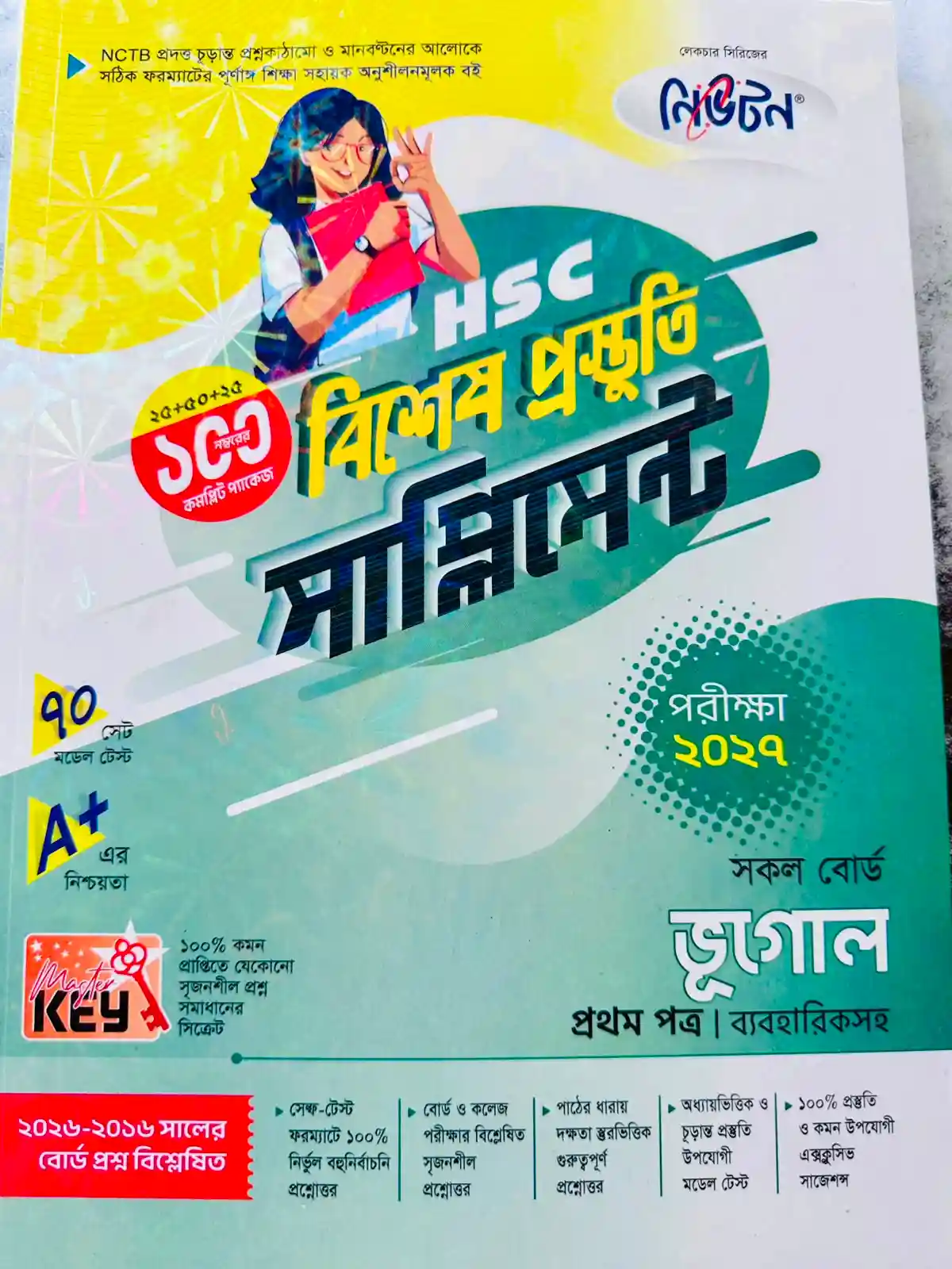 ভূগোল প্রথম পত্র সাপ্লিমেন্ট (এইচএসসি ২০২৭)