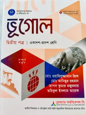 ভূগোল দ্বিতীয় পত্র (একাদশ-দ্বাদশ শ্রেণি)