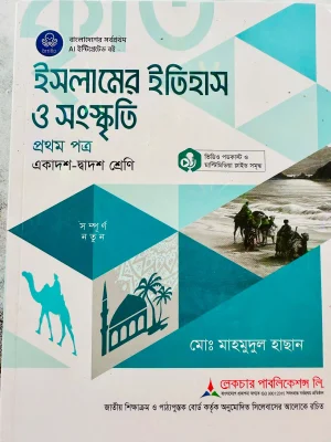 ইসলামের ইতিহাস ও সংস্কৃতি প্রথম পত্র (একাদশ-দ্বাদশ শ্রেণি)