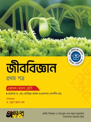 জীববিজ্ঞান প্রথম পত্র (একাদশ-দ্বাদশ শ্রেণি)