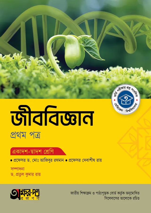 জীববিজ্ঞান প্রথম পত্র (একাদশ-দ্বাদশ শ্রেণি)