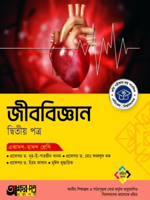 জীববিজ্ঞান দ্বিতীয় পত্র (একাদশ-দ্বাদশ শ্রেণি)
