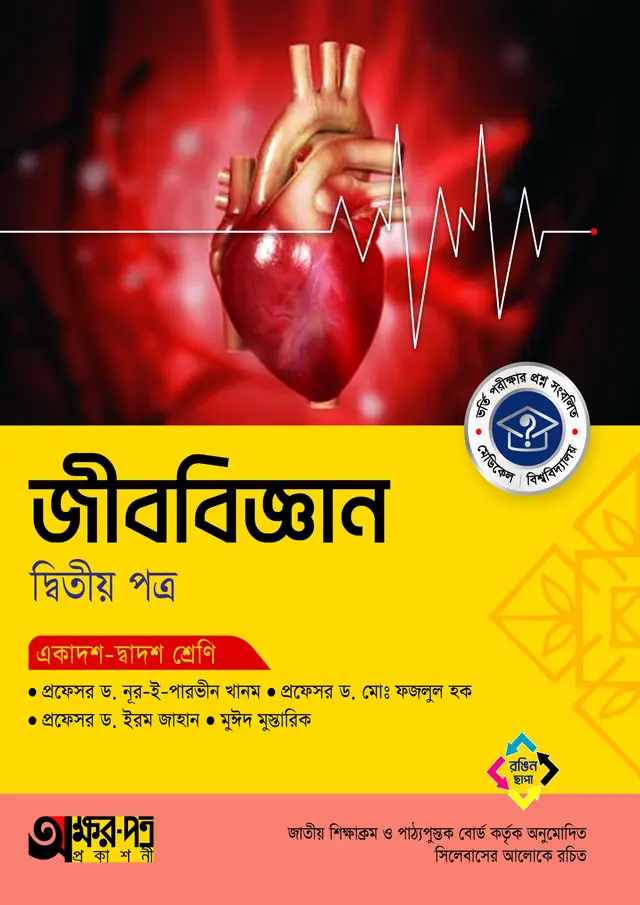 জীববিজ্ঞান দ্বিতীয় পত্র (একাদশ-দ্বাদশ শ্রেণি)