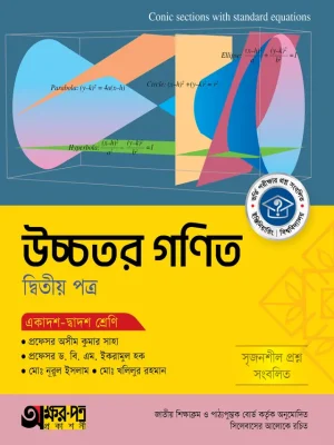 উচ্চতর গণিত দ্বিতীয় পত্র (একাদশ-দ্বাদশ শ্রেণি)