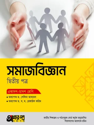 সমাজবিজ্ঞান দ্বিতীয় পত্র (একাদশ-দ্বাদশ শ্রেণি)