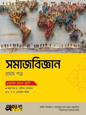 সমাজবিজ্ঞান প্রথম পত্র (একাদশ-দ্বাদশ শ্রেণি)