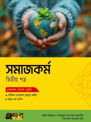 সমাজকর্ম দ্বিতীয় পত্র (একাদশ-দ্বাদশ শ্রেণি)