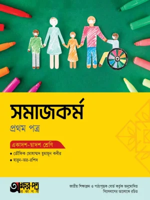 সমাজকর্ম প্রথম পত্র (একাদশ-দ্বাদশ শ্রেণি)