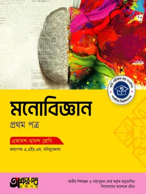 মনোবিজ্ঞান প্রথম পত্র (একাদশ-দ্বাদশ শ্রেণি)