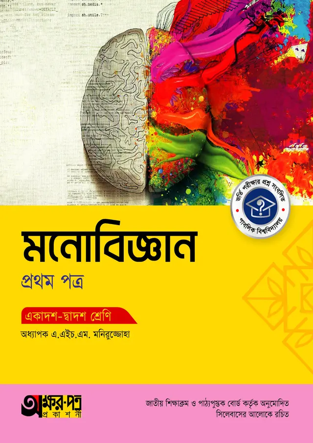 মনোবিজ্ঞান প্রথম পত্র (একাদশ-দ্বাদশ শ্রেণি)