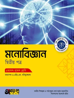 মনোবিজ্ঞান দ্বিতীয় পত্র (একাদশ-দ্বাদশ শ্রেণি)