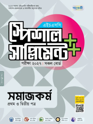 সমাজকর্ম প্রথম ও দ্বিতীয় পত্র স্পেশাল সাপ্লিমেন্ট ++ এইচএসসি ২০২৭