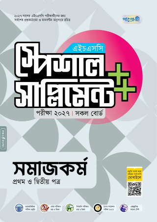 সমাজকর্ম প্রথম ও দ্বিতীয় পত্র স্পেশাল সাপ্লিমেন্ট ++ এইচএসসি ২০২৭