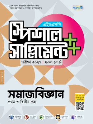 সমাজবিজ্ঞান প্রথম ও দ্বিতীয় পত্র স্পেশাল সাপ্লিমেন্ট ++ এইচএসসি ২০২৭