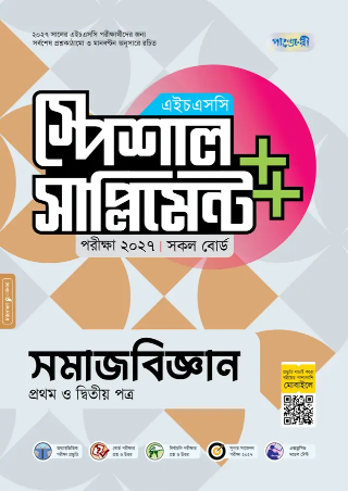 সমাজবিজ্ঞান প্রথম ও দ্বিতীয় পত্র স্পেশাল সাপ্লিমেন্ট ++ এইচএসসি ২০২৭