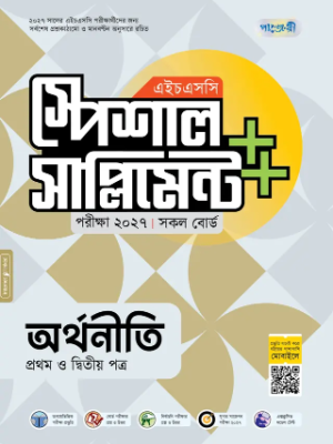 অর্থনীতি প্রথম ও দ্বিতীয় পত্র স্পেশাল সাপ্লিমেন্ট ++ এইচএসসি ২০২৭