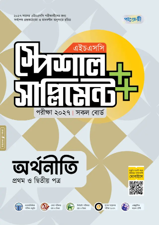 অর্থনীতি প্রথম ও দ্বিতীয় পত্র স্পেশাল সাপ্লিমেন্ট ++ এইচএসসি ২০২৭